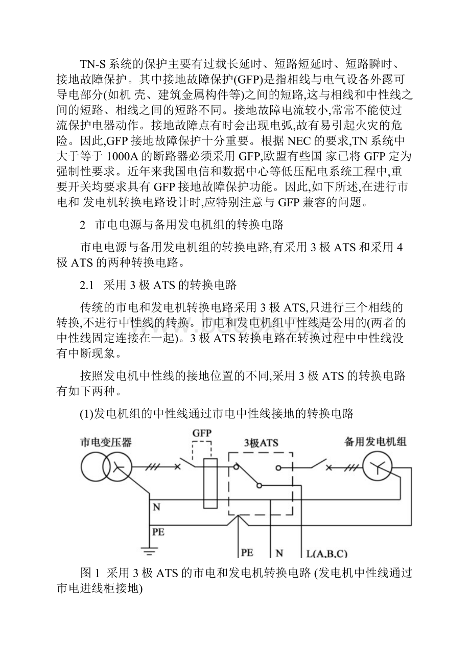 中性线的转换对UPS性能的影响和对策文档格式.docx_第3页