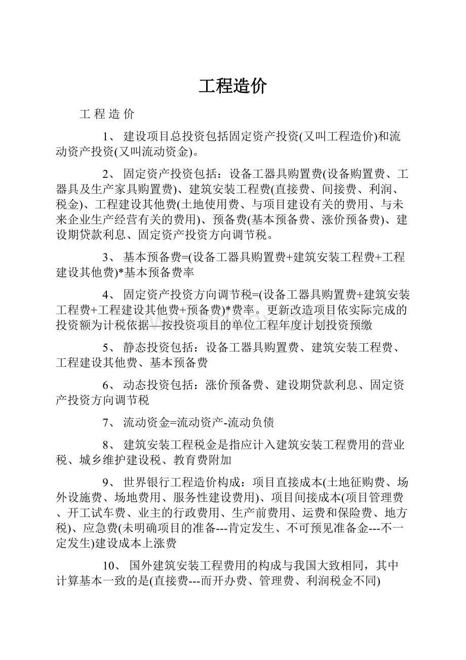 工程造价Word文件下载.docx_第1页