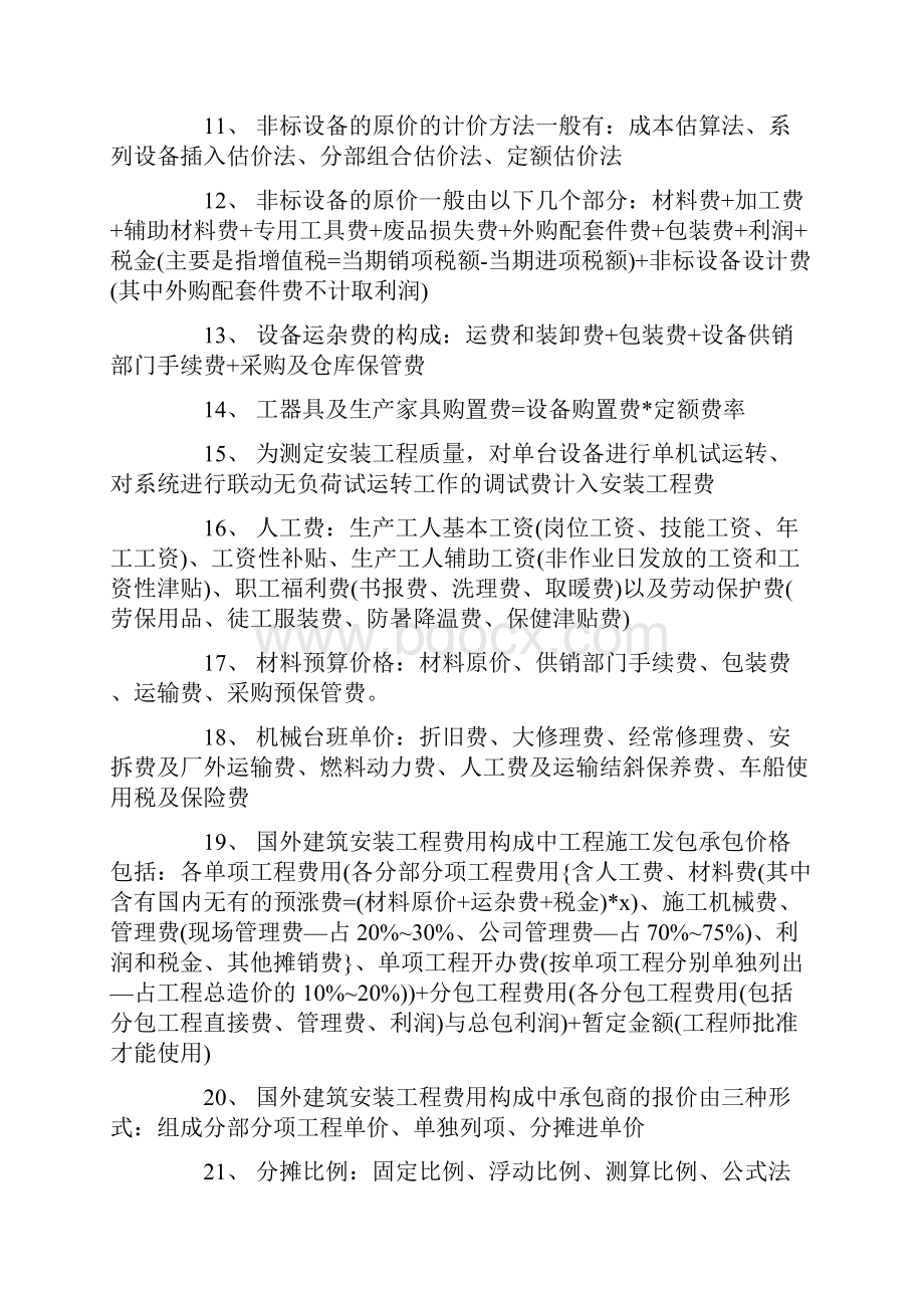 工程造价Word文件下载.docx_第2页