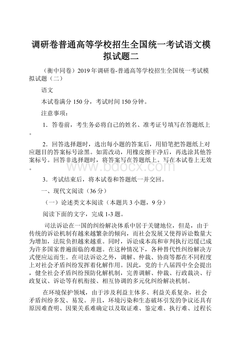 调研卷普通高等学校招生全国统一考试语文模拟试题二.docx