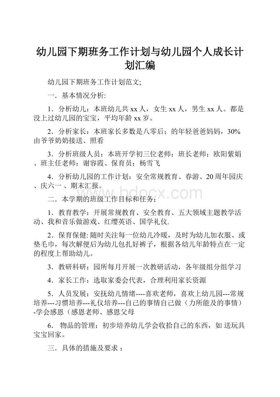 幼儿园下期班务工作计划与幼儿园个人成长计划汇编Word下载.docx