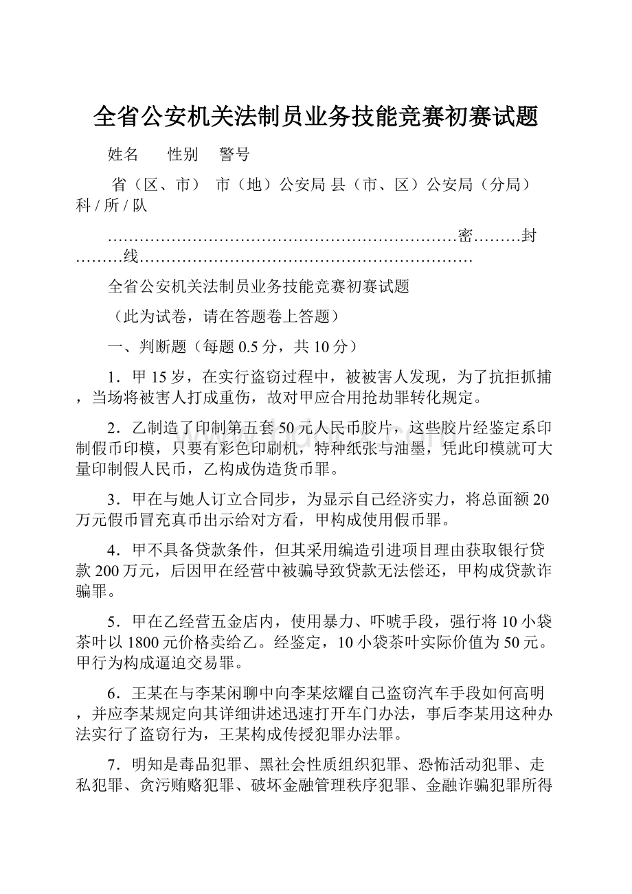 全省公安机关法制员业务技能竞赛初赛试题Word文档下载推荐.docx