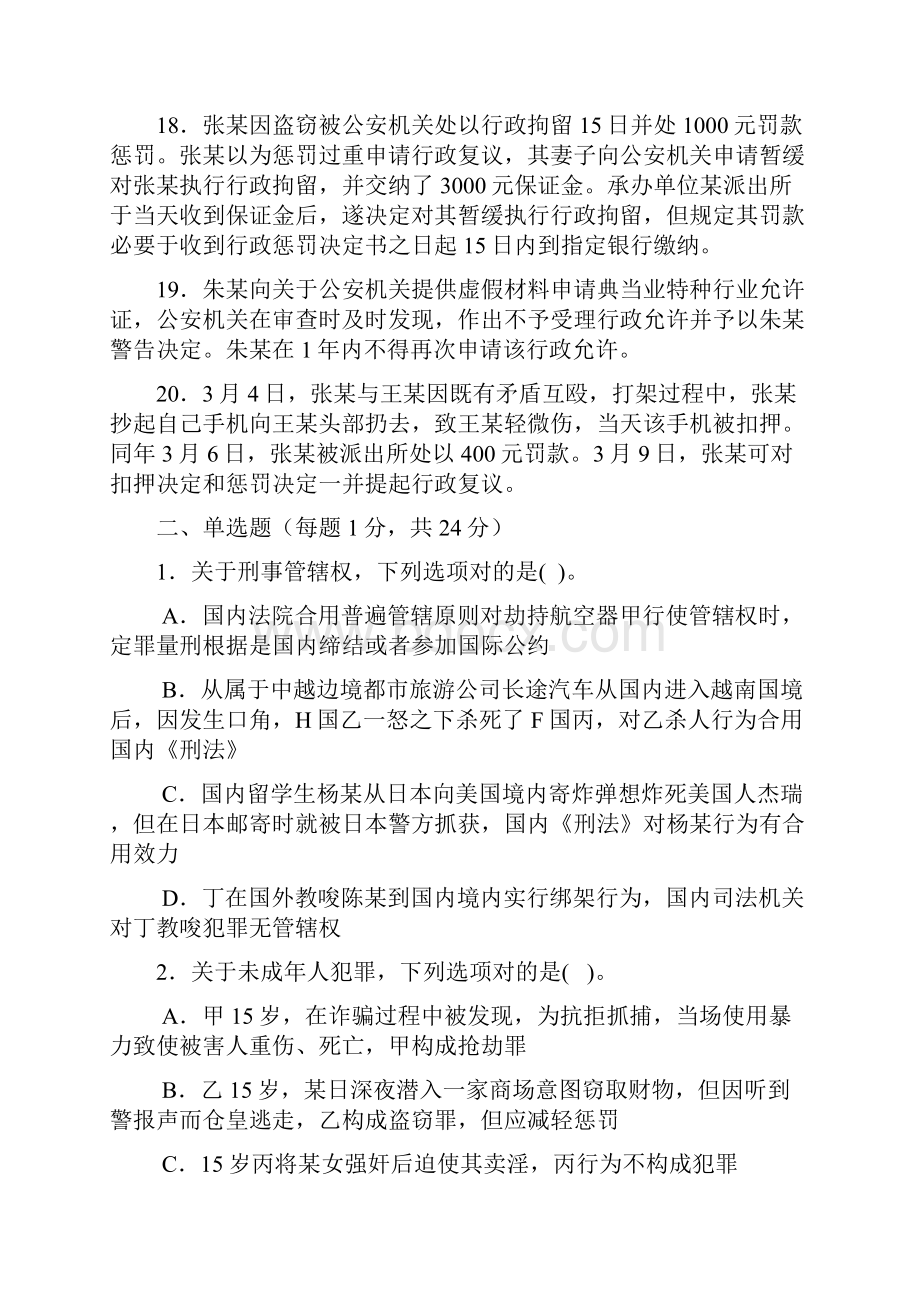 全省公安机关法制员业务技能竞赛初赛试题.docx_第3页