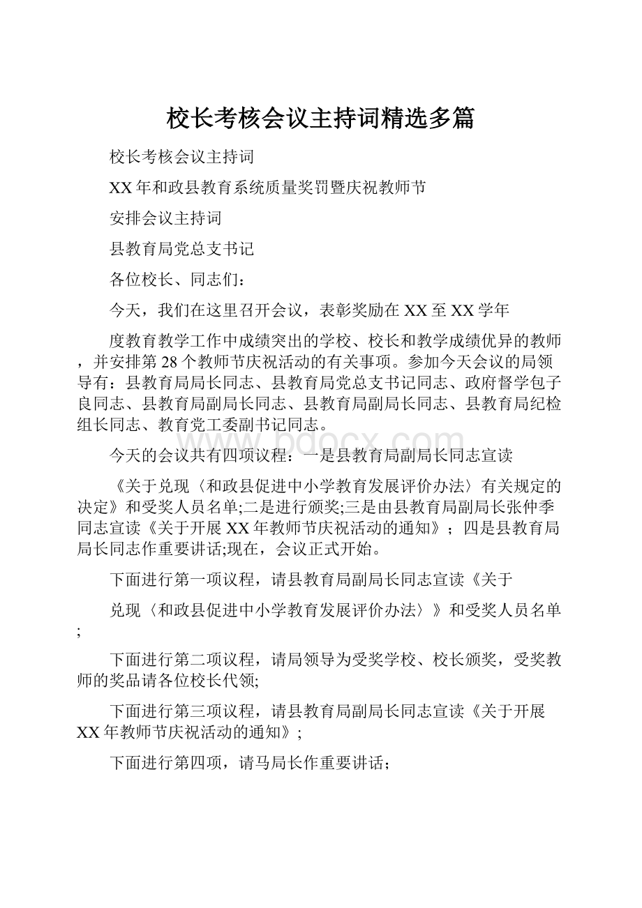 校长考核会议主持词精选多篇.docx_第1页