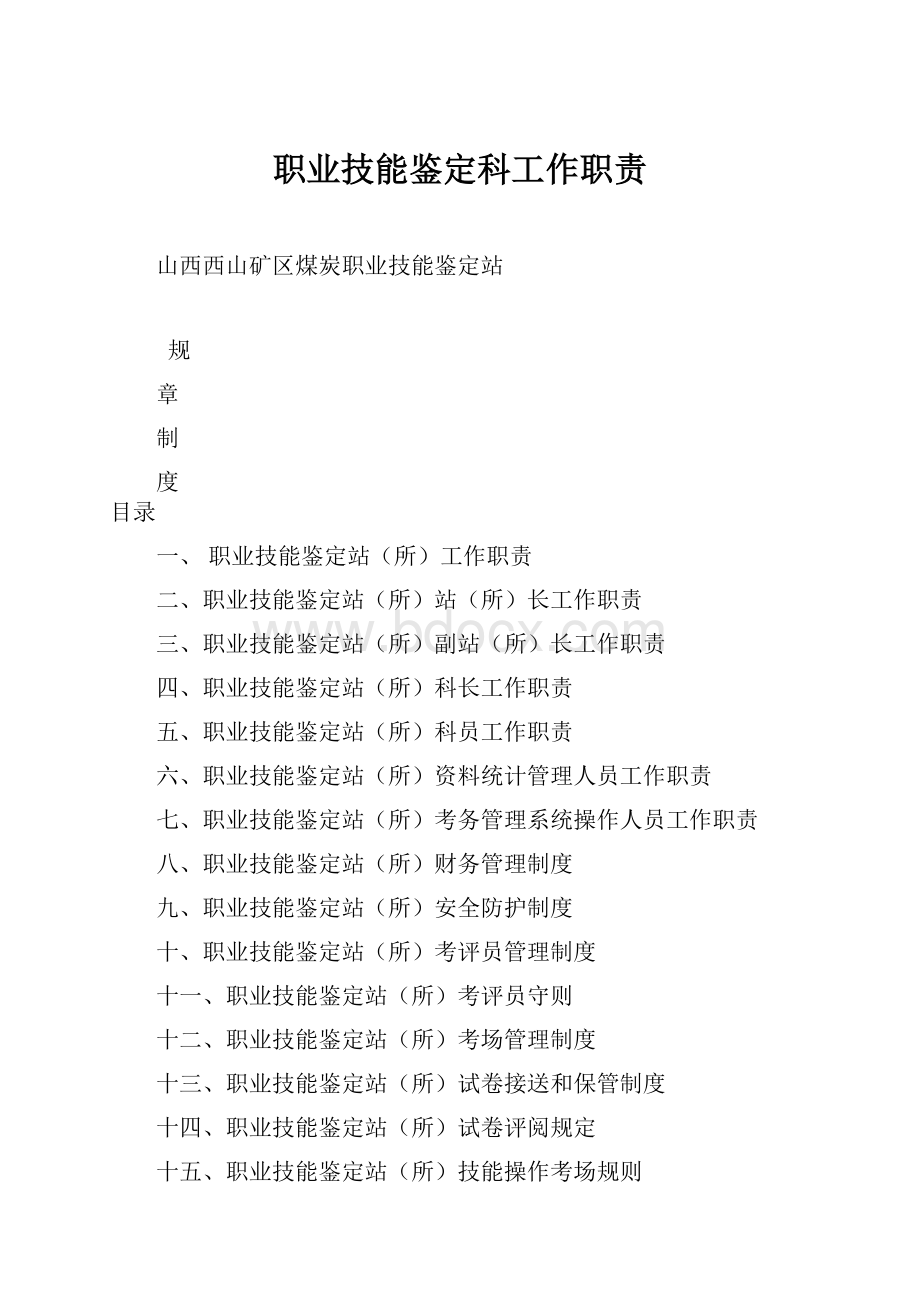 职业技能鉴定科工作职责Word文档下载推荐.docx_第1页