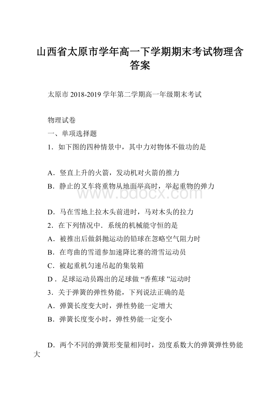 山西省太原市学年高一下学期期末考试物理含答案.docx_第1页