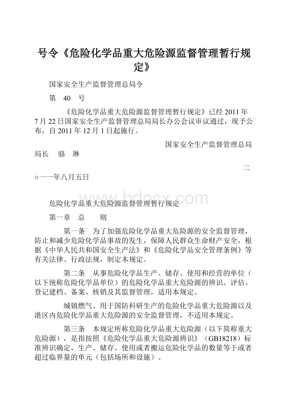 号令《危险化学品重大危险源监督管理暂行规定》.docx_第1页