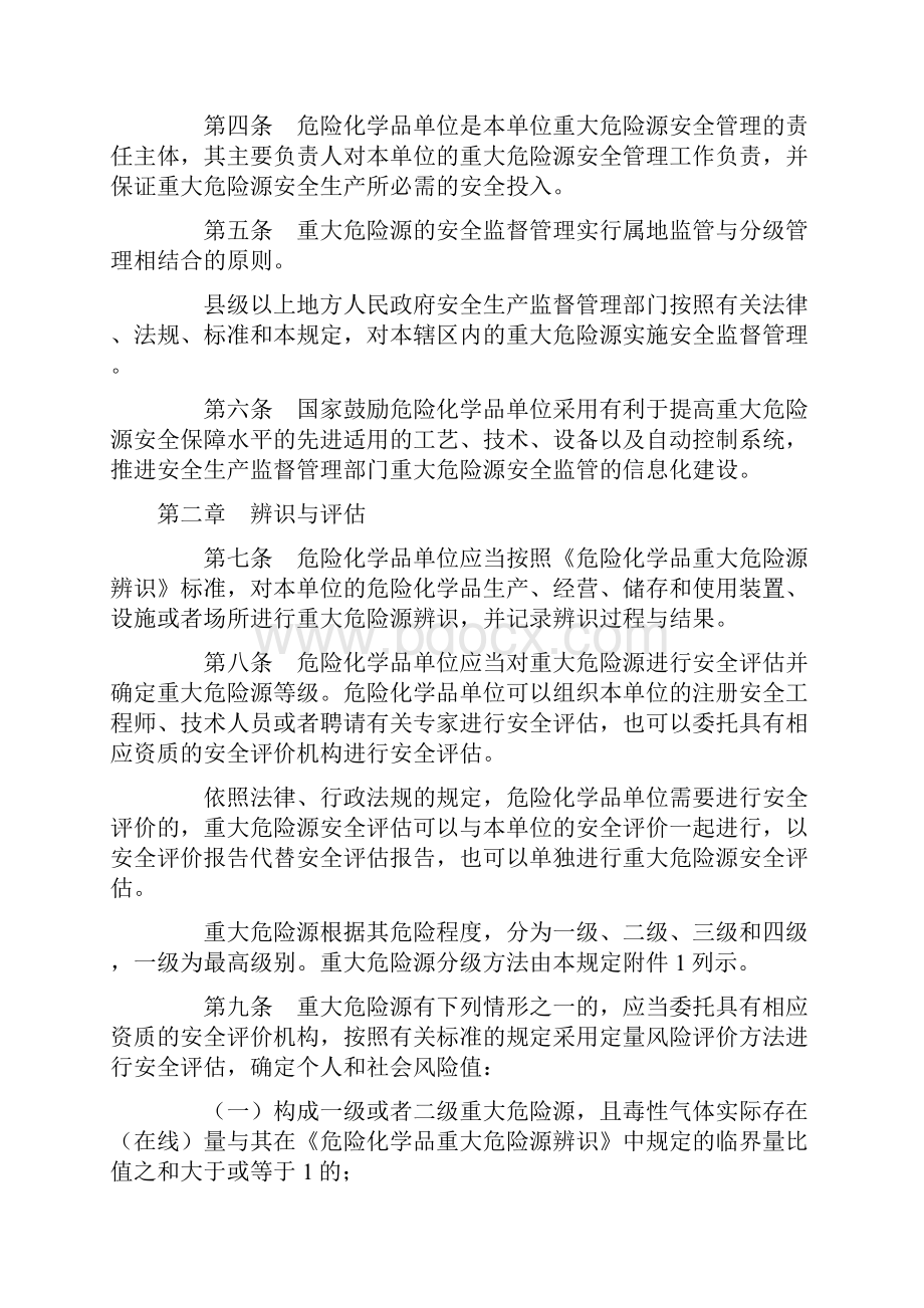 号令《危险化学品重大危险源监督管理暂行规定》.docx_第2页