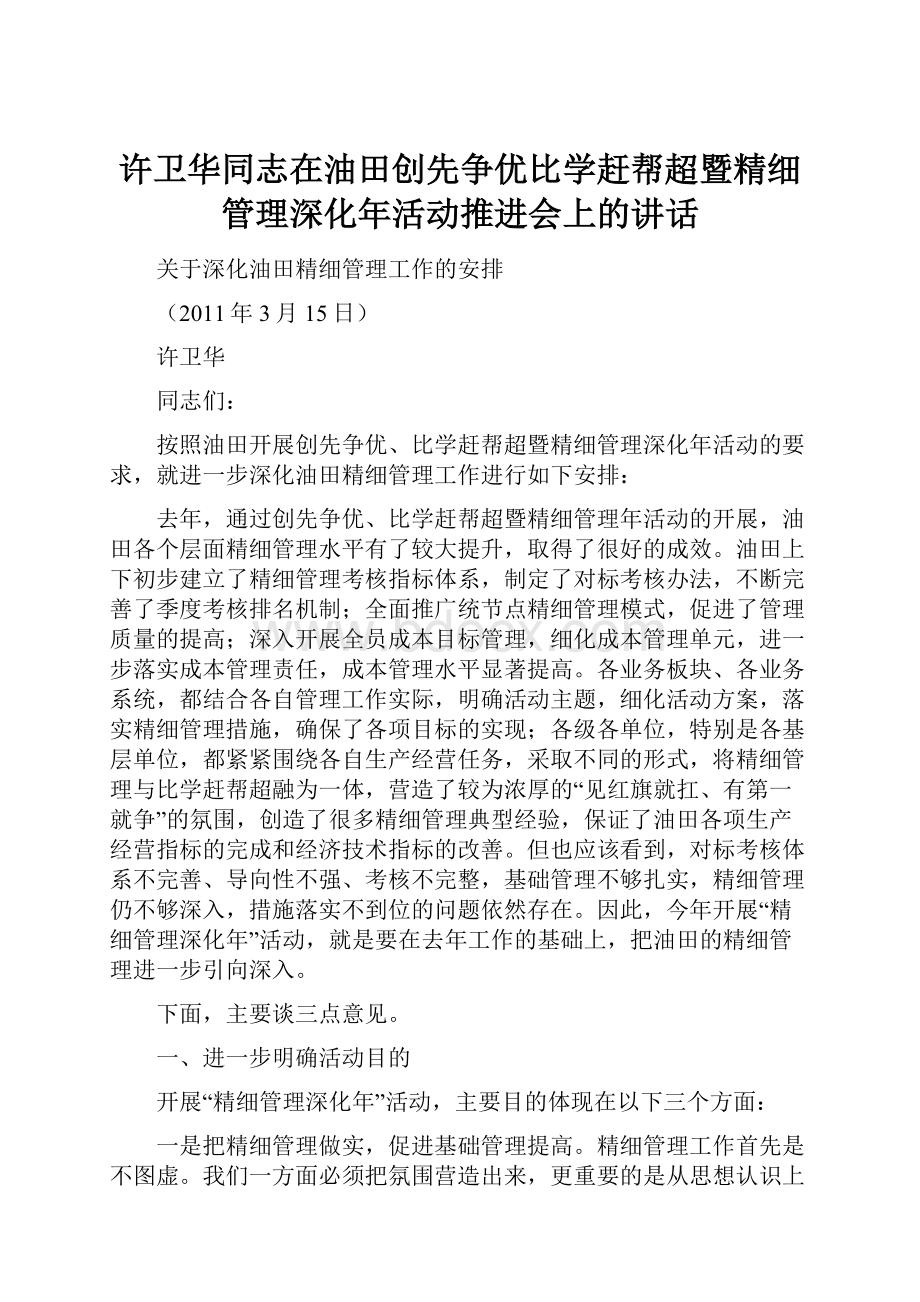 许卫华同志在油田创先争优比学赶帮超暨精细管理深化年活动推进会上的讲话.docx