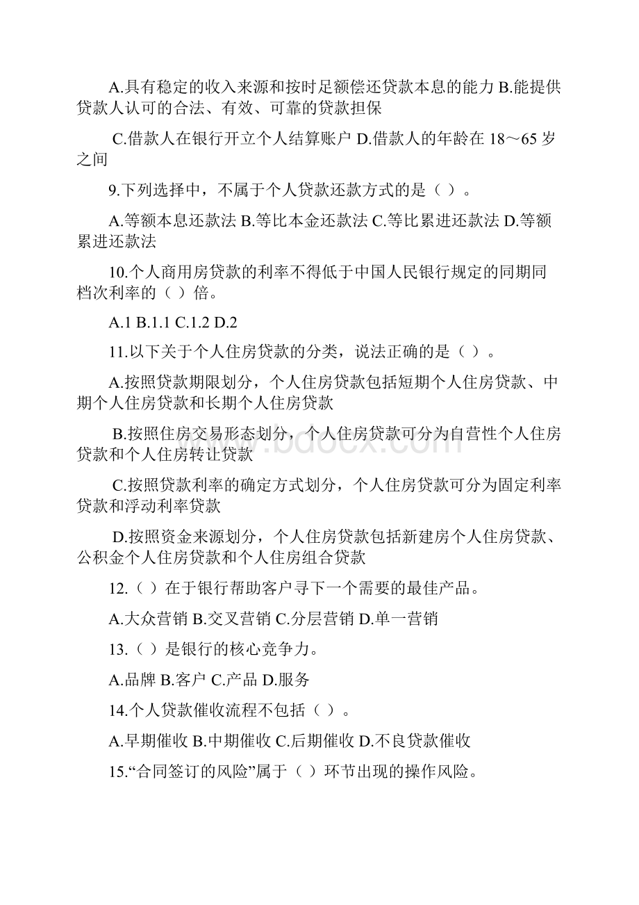 《银行业专业实务》个人贷款押题密卷Word文档下载推荐.docx_第2页