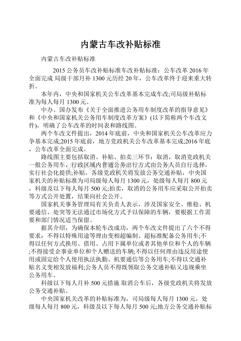 内蒙古车改补贴标准Word格式文档下载.docx