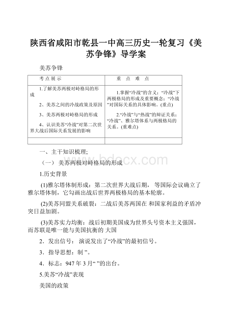 陕西省咸阳市乾县一中高三历史一轮复习《美苏争锋》导学案Word文档下载推荐.docx