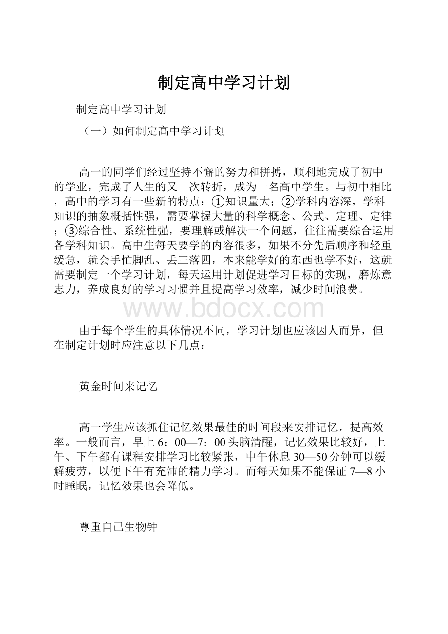 制定高中学习计划.docx_第1页