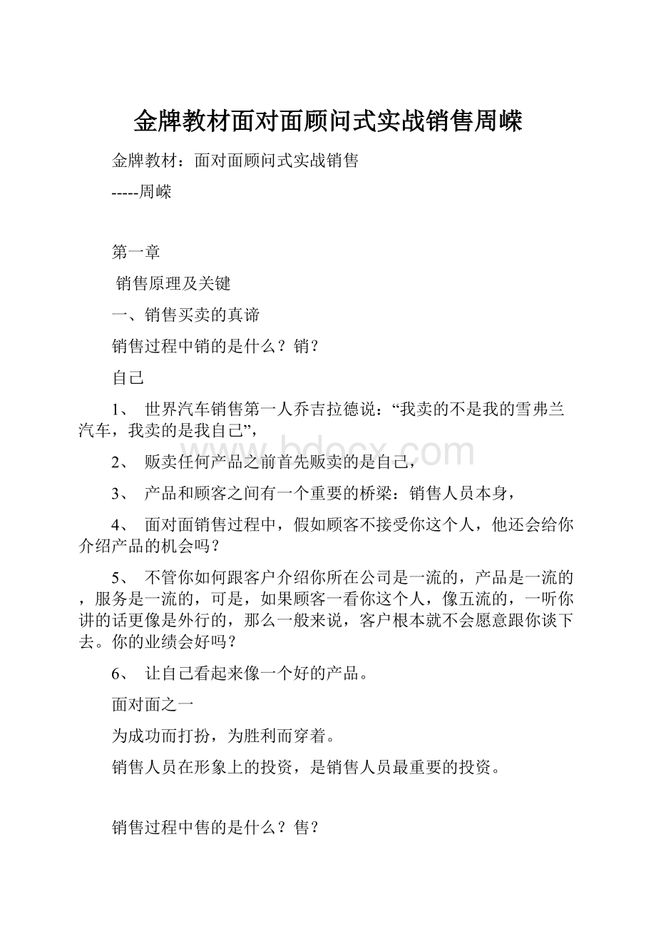 金牌教材面对面顾问式实战销售周嵘Word格式文档下载.docx