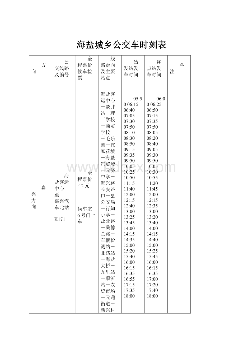 海盐城乡公交车时刻表Word文档格式.docx_第1页