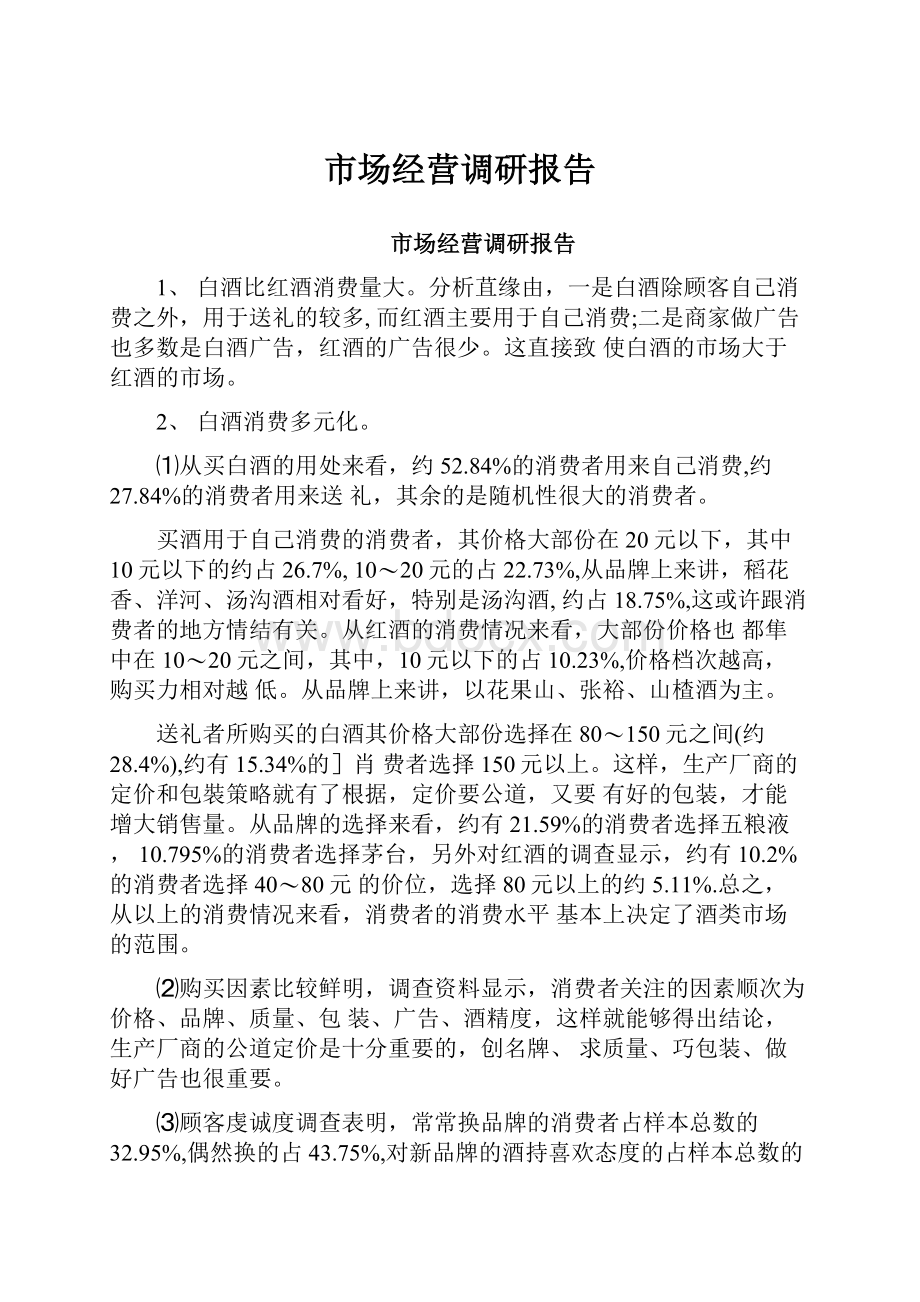 市场经营调研报告文档格式.docx