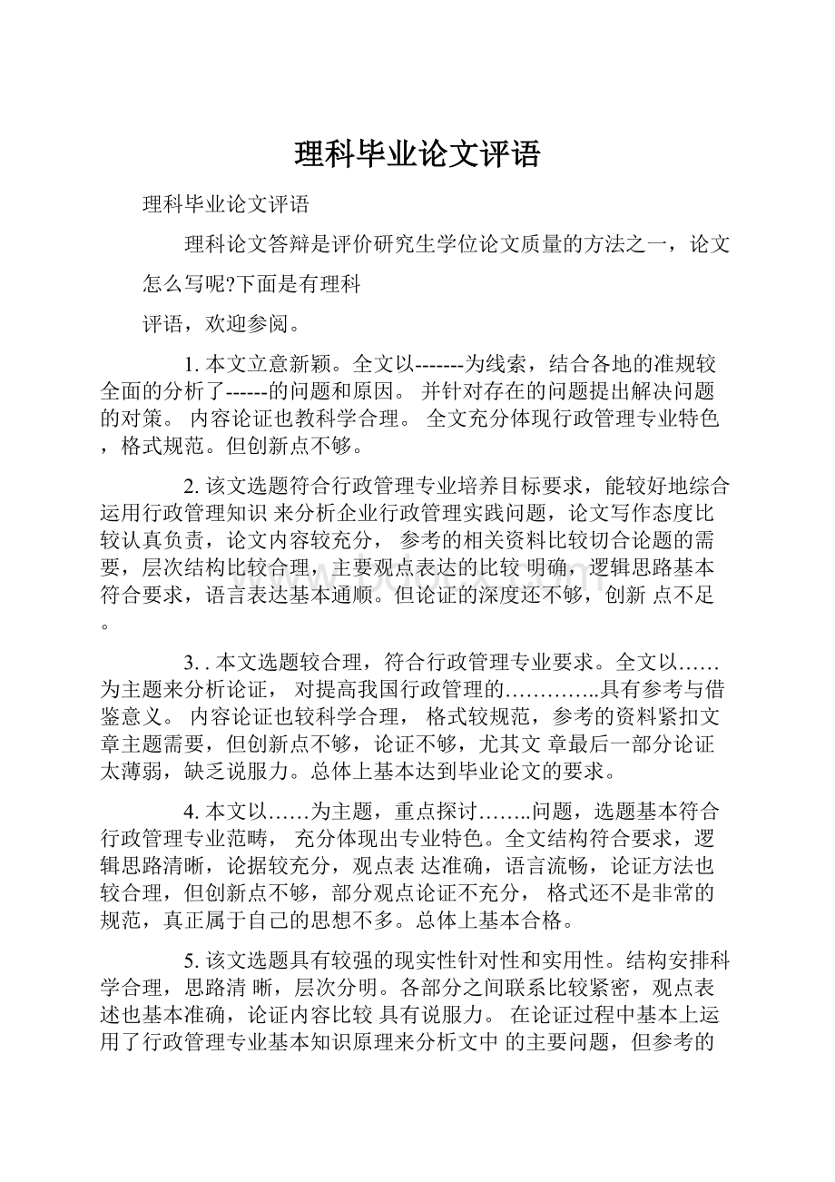 理科毕业论文评语文档格式.docx_第1页