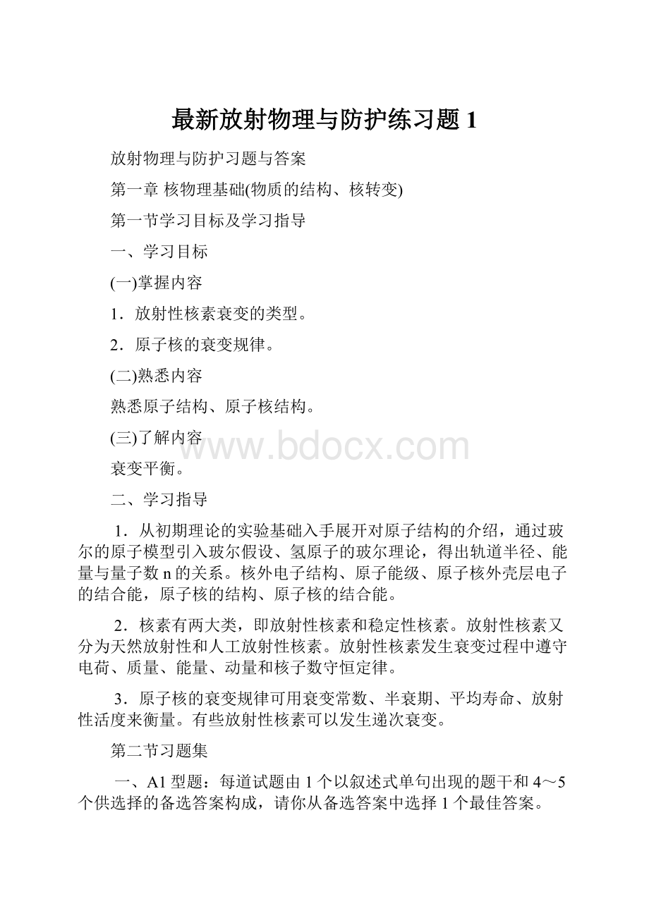 最新放射物理与防护练习题1.docx