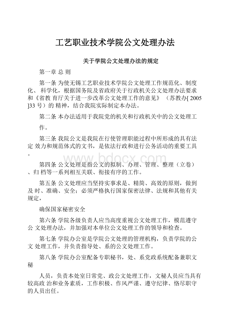 工艺职业技术学院公文处理办法Word格式.docx