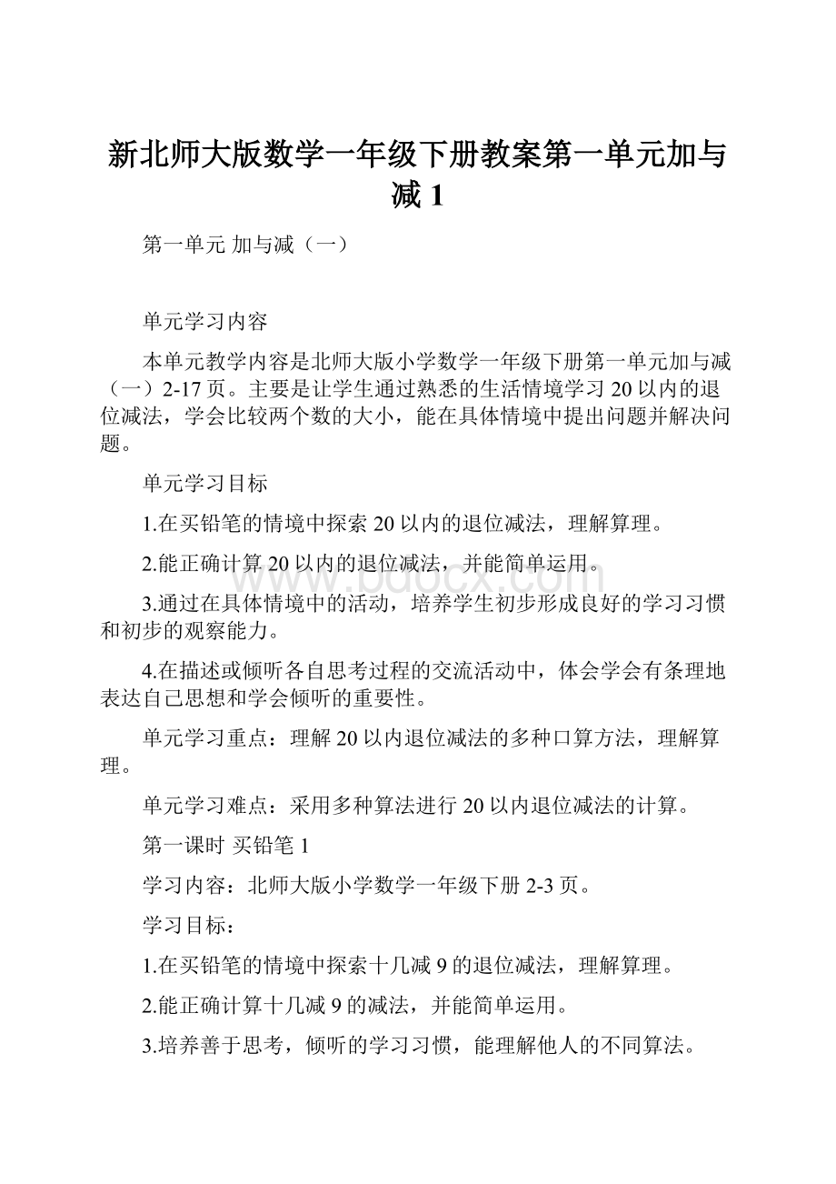 新北师大版数学一年级下册教案第一单元加与减1Word下载.docx_第1页