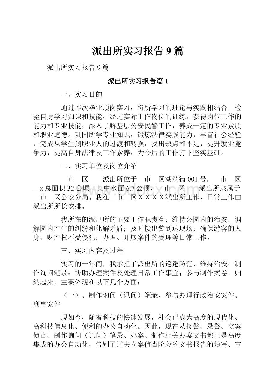 派出所实习报告9篇.docx