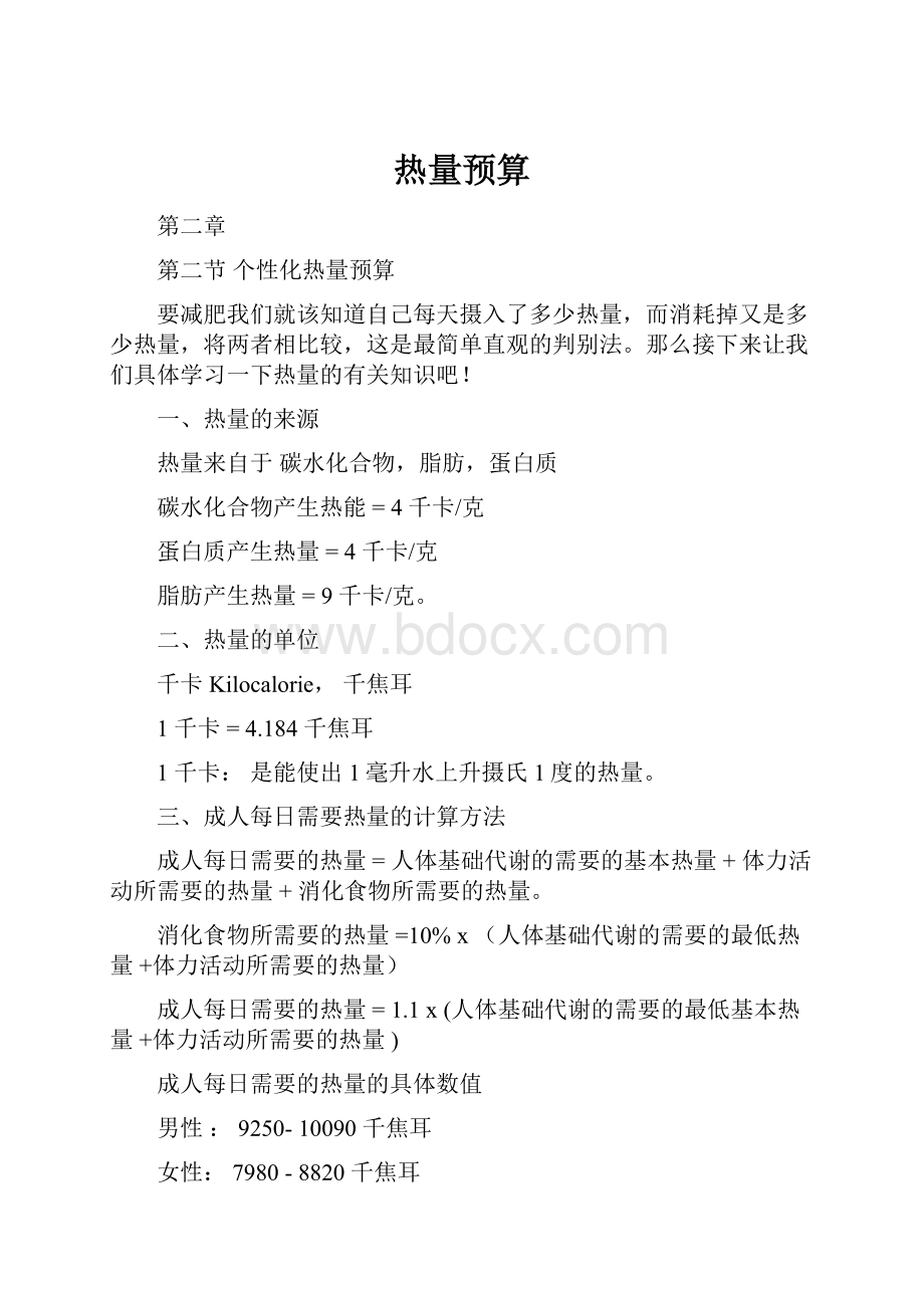 热量预算Word文档下载推荐.docx