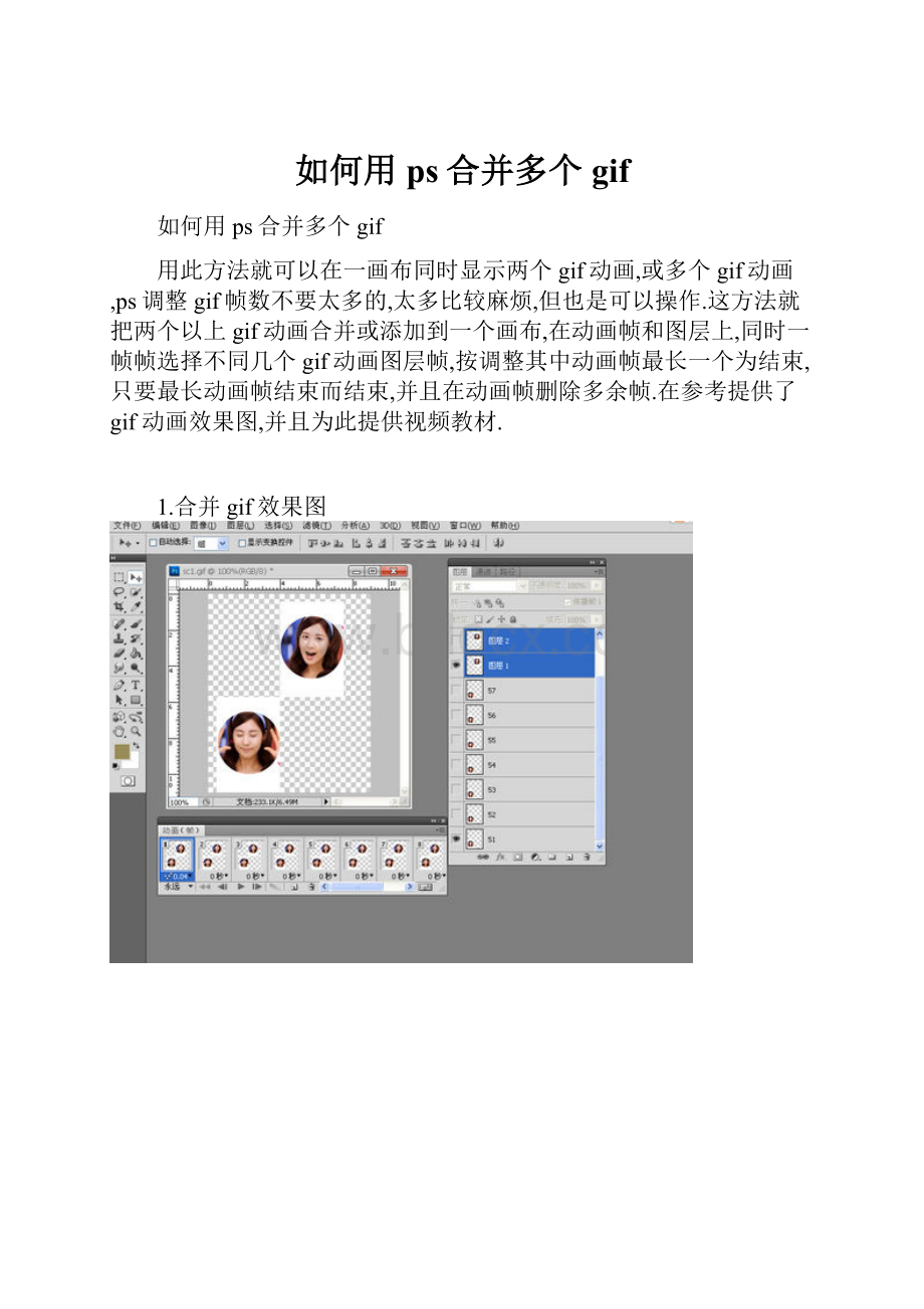 如何用ps合并多个gifWord文档格式.docx
