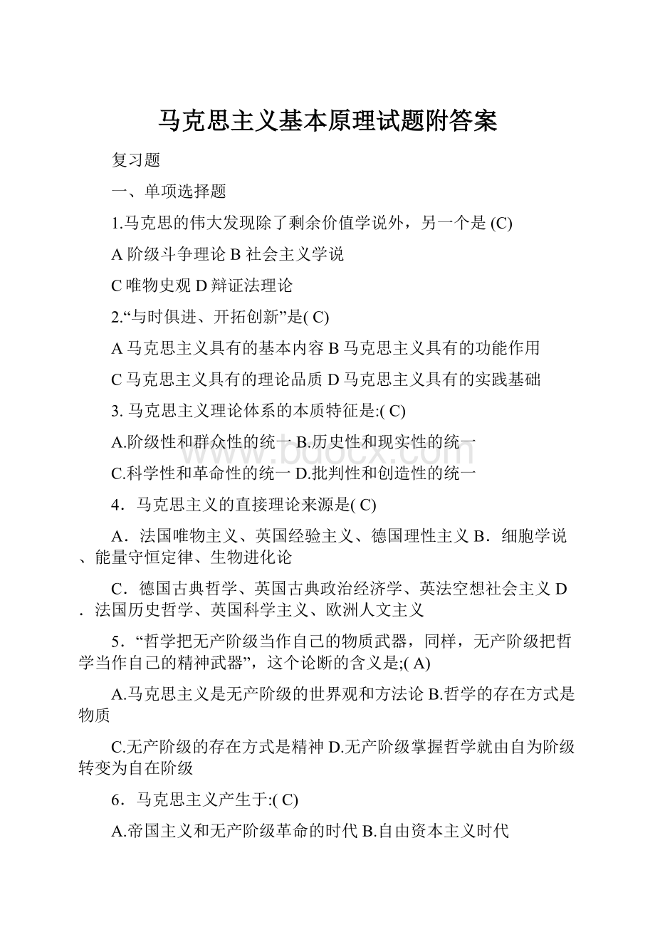 马克思主义基本原理试题附答案.docx_第1页