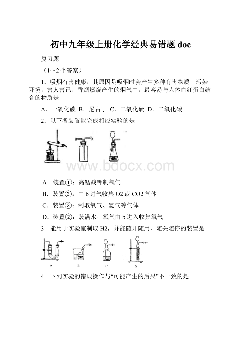 初中九年级上册化学经典易错题doc文档格式.docx