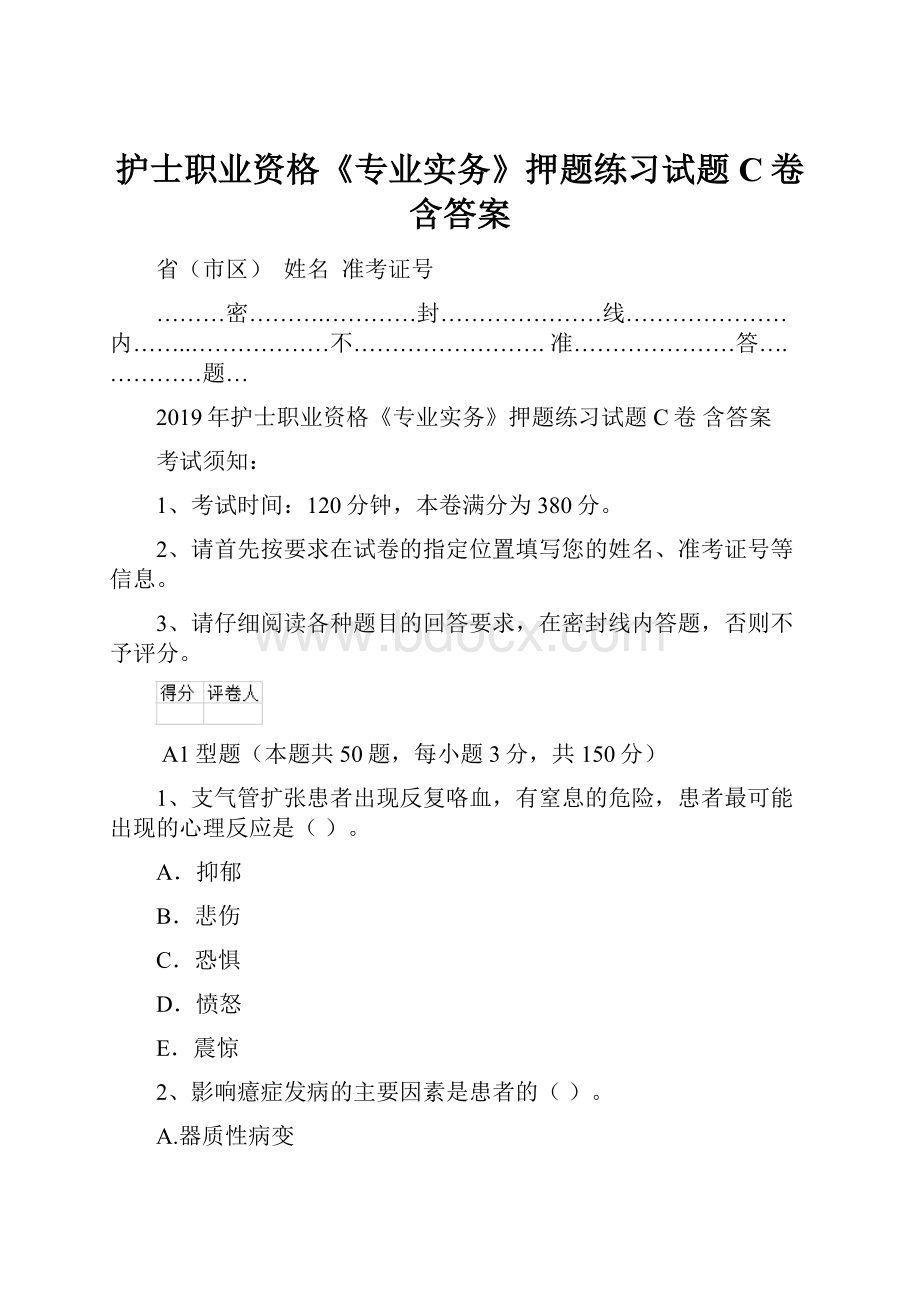 护士职业资格《专业实务》押题练习试题C卷 含答案Word格式文档下载.docx