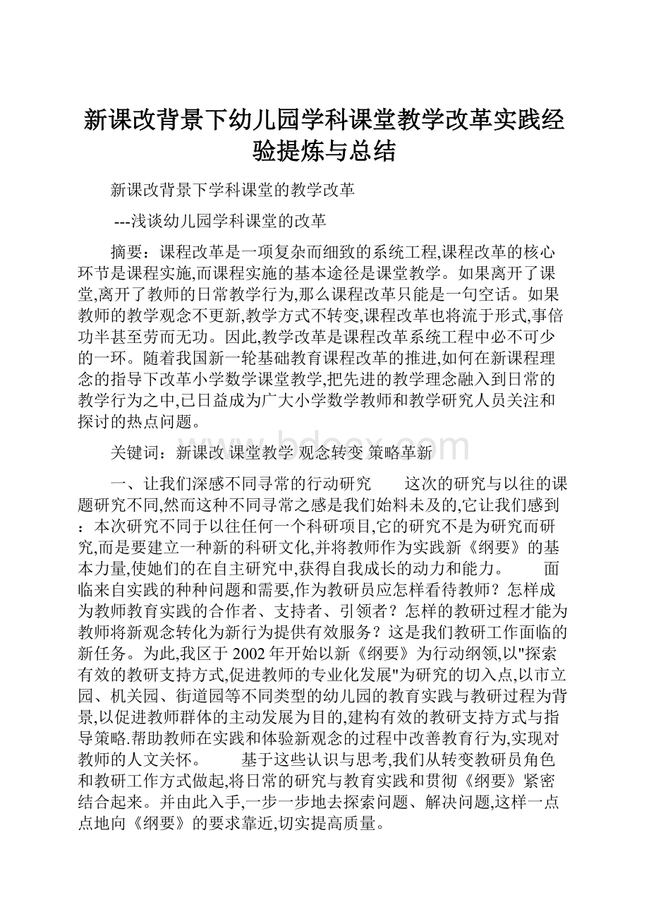 新课改背景下幼儿园学科课堂教学改革实践经验提炼与总结Word格式文档下载.docx_第1页