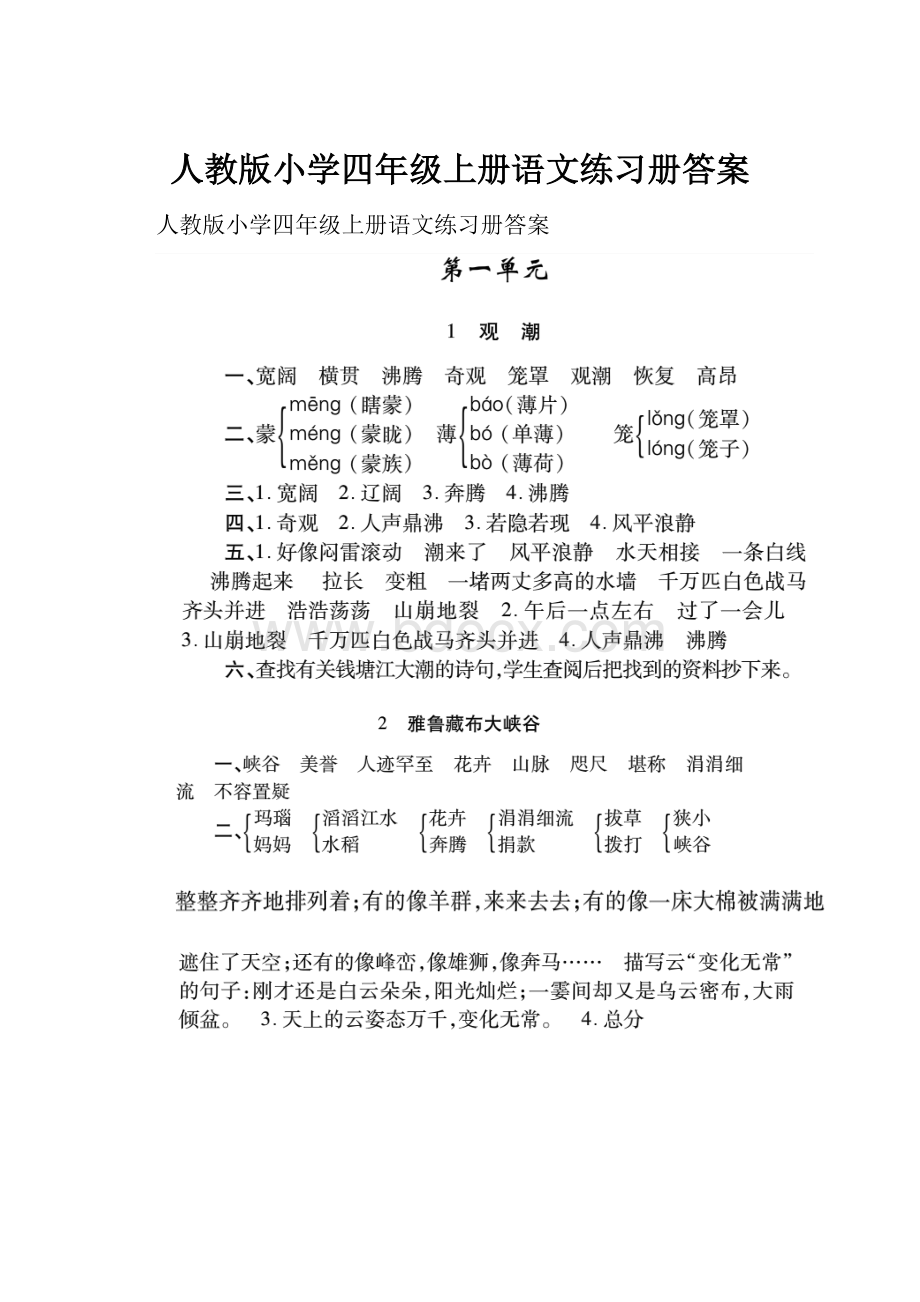 人教版小学四年级上册语文练习册答案.docx