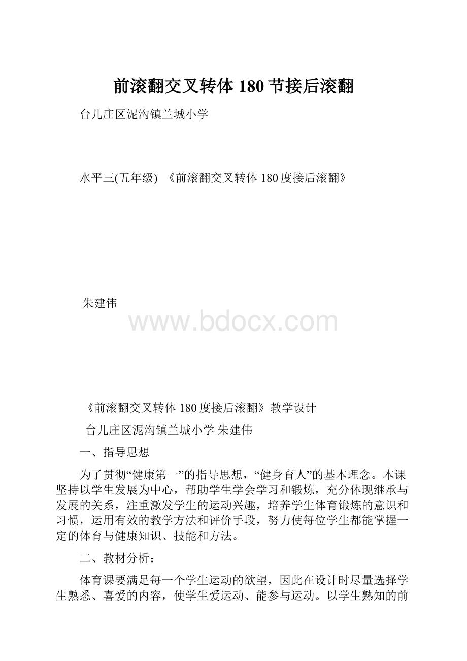 前滚翻交叉转体180节接后滚翻.docx