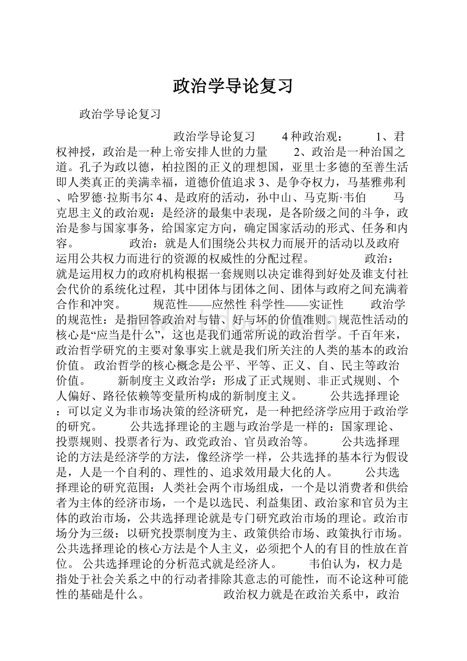 政治学导论复习Word文件下载.docx_第1页