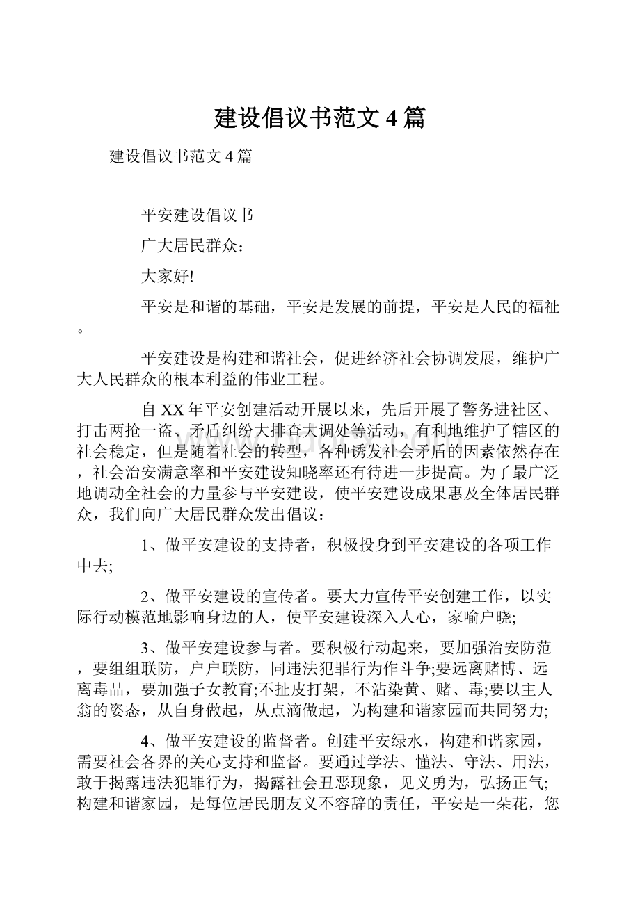 建设倡议书范文4篇.docx