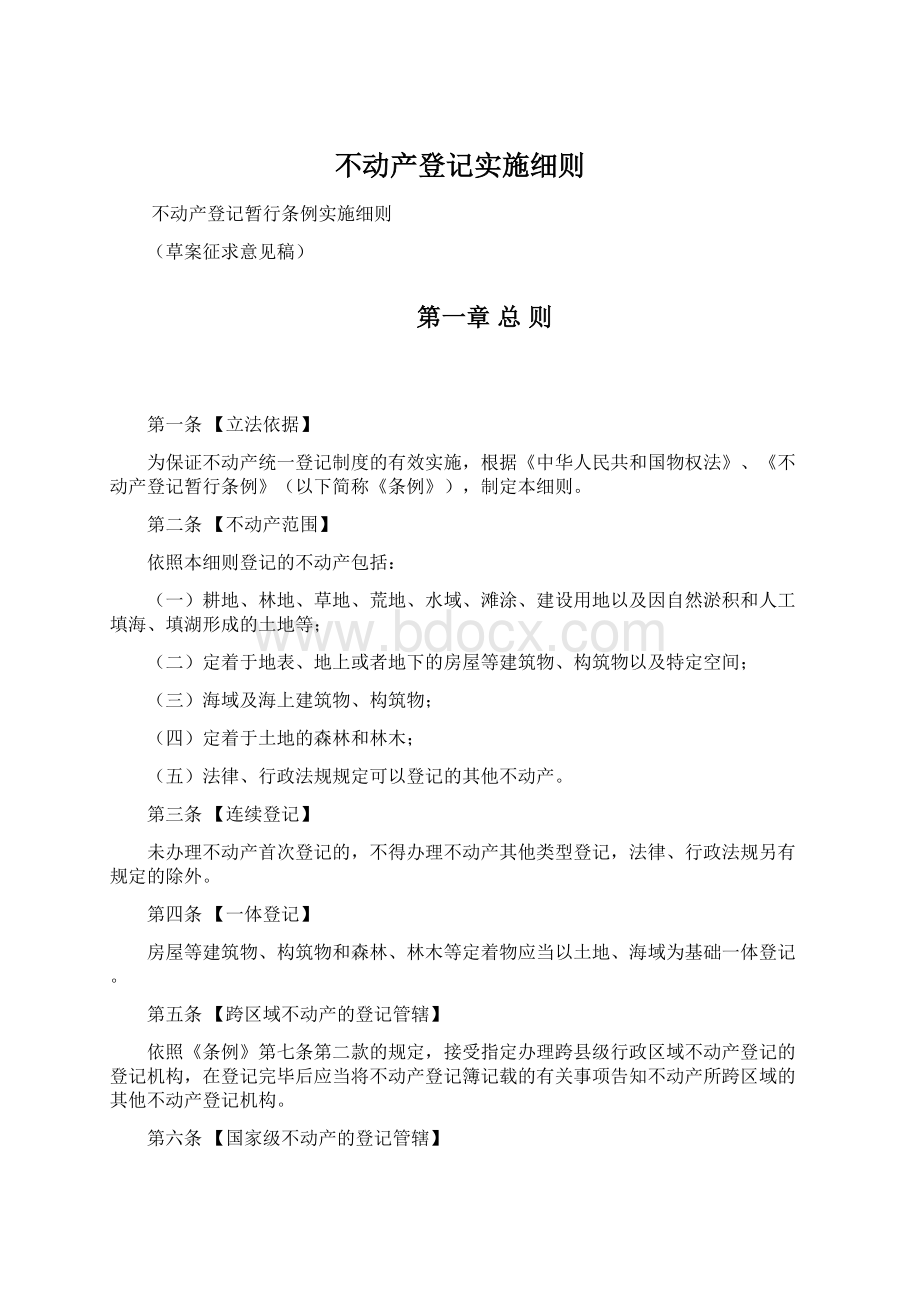 不动产登记实施细则Word文档下载推荐.docx