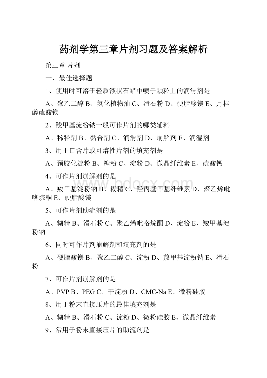 药剂学第三章片剂习题及答案解析Word文件下载.docx