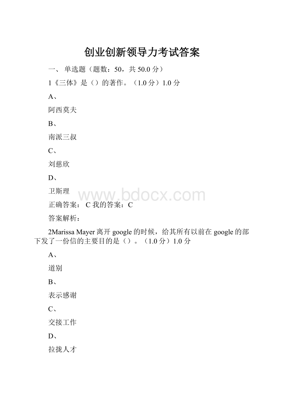 创业创新领导力考试答案.docx