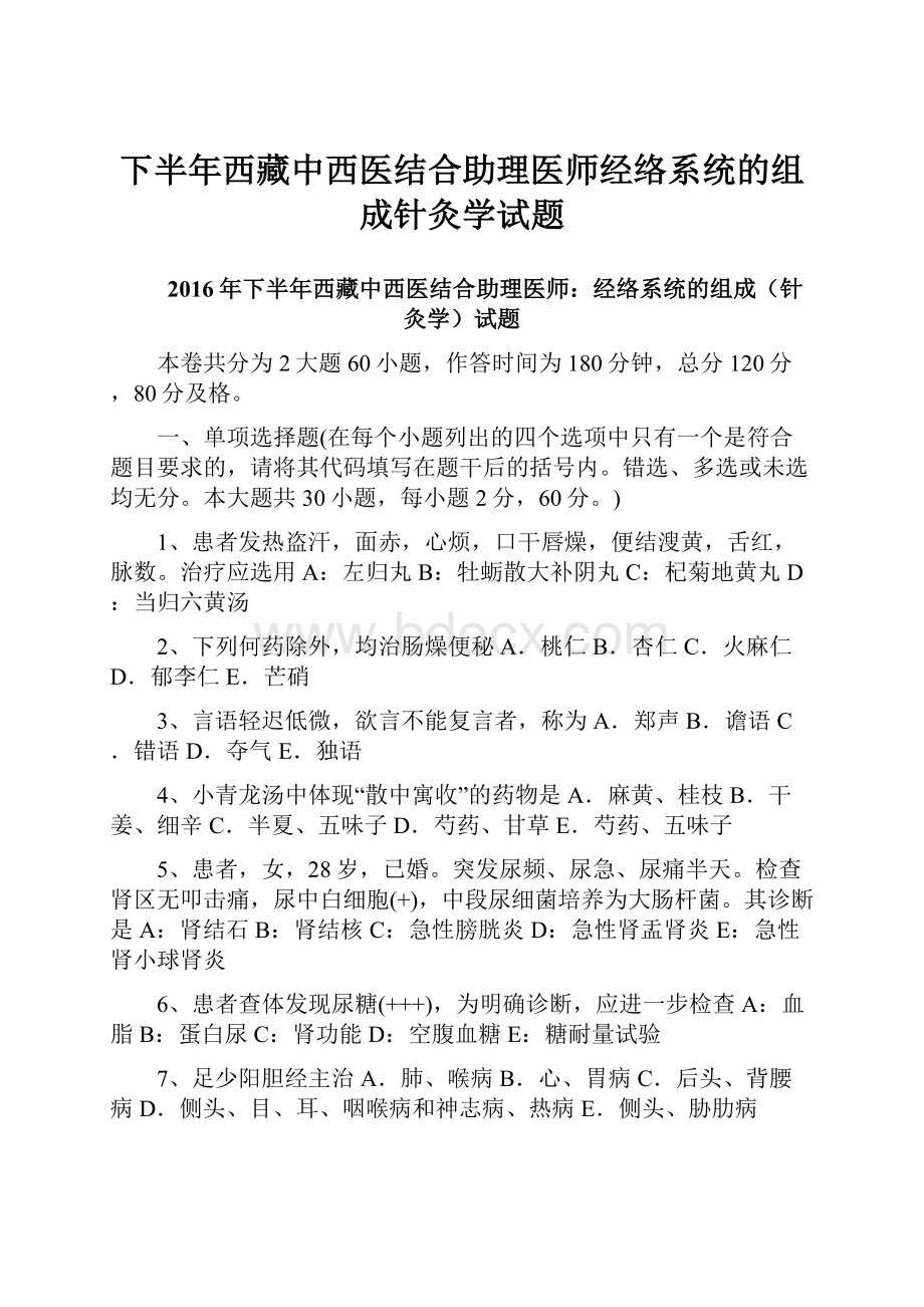 下半年西藏中西医结合助理医师经络系统的组成针灸学试题Word下载.docx