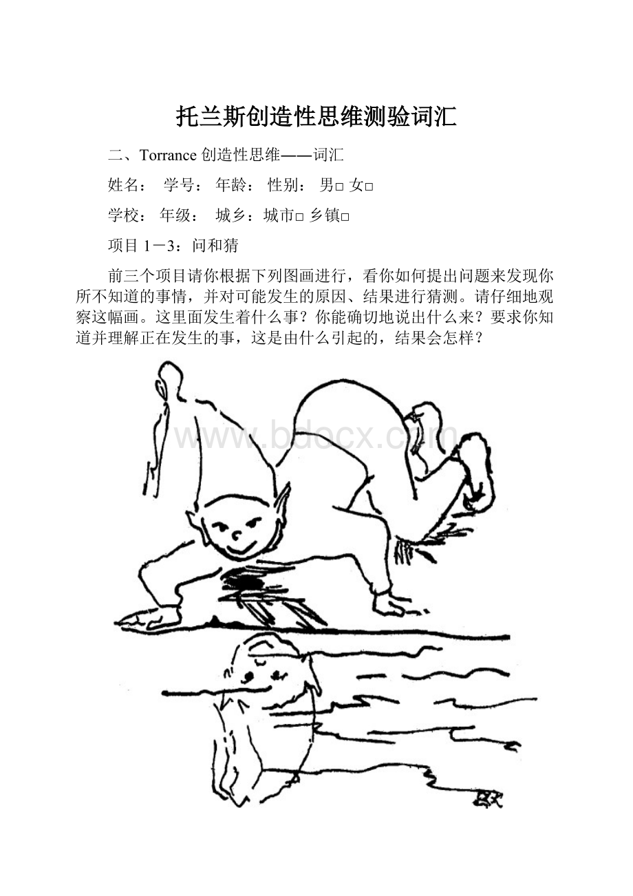 托兰斯创造性思维测验词汇Word格式.docx_第1页