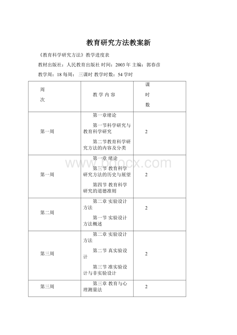 教育研究方法教案新.docx