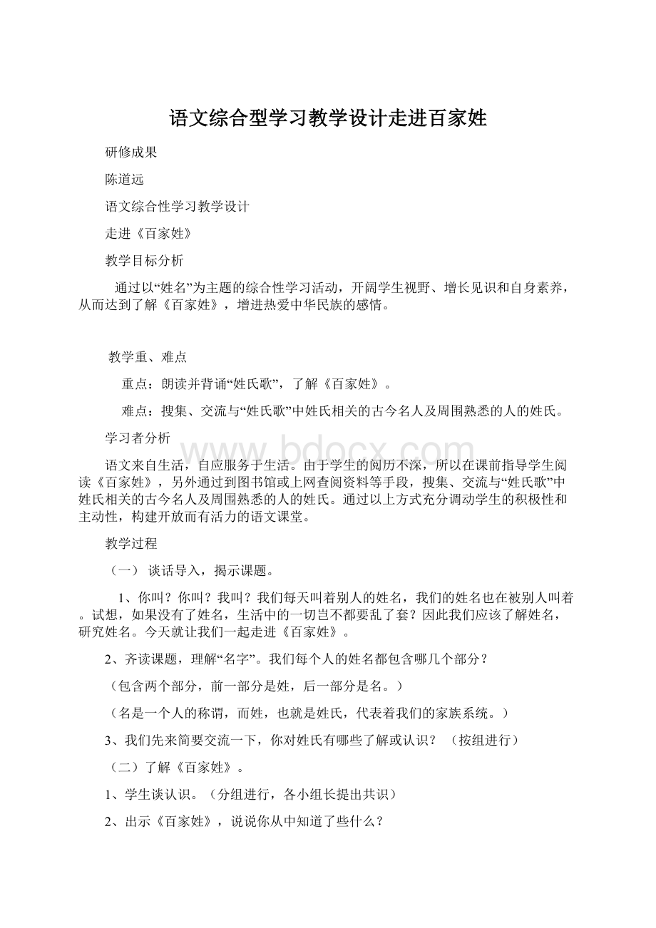 语文综合型学习教学设计走进百家姓.docx_第1页