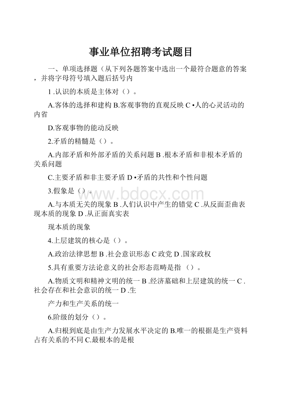 事业单位招聘考试题目.docx_第1页