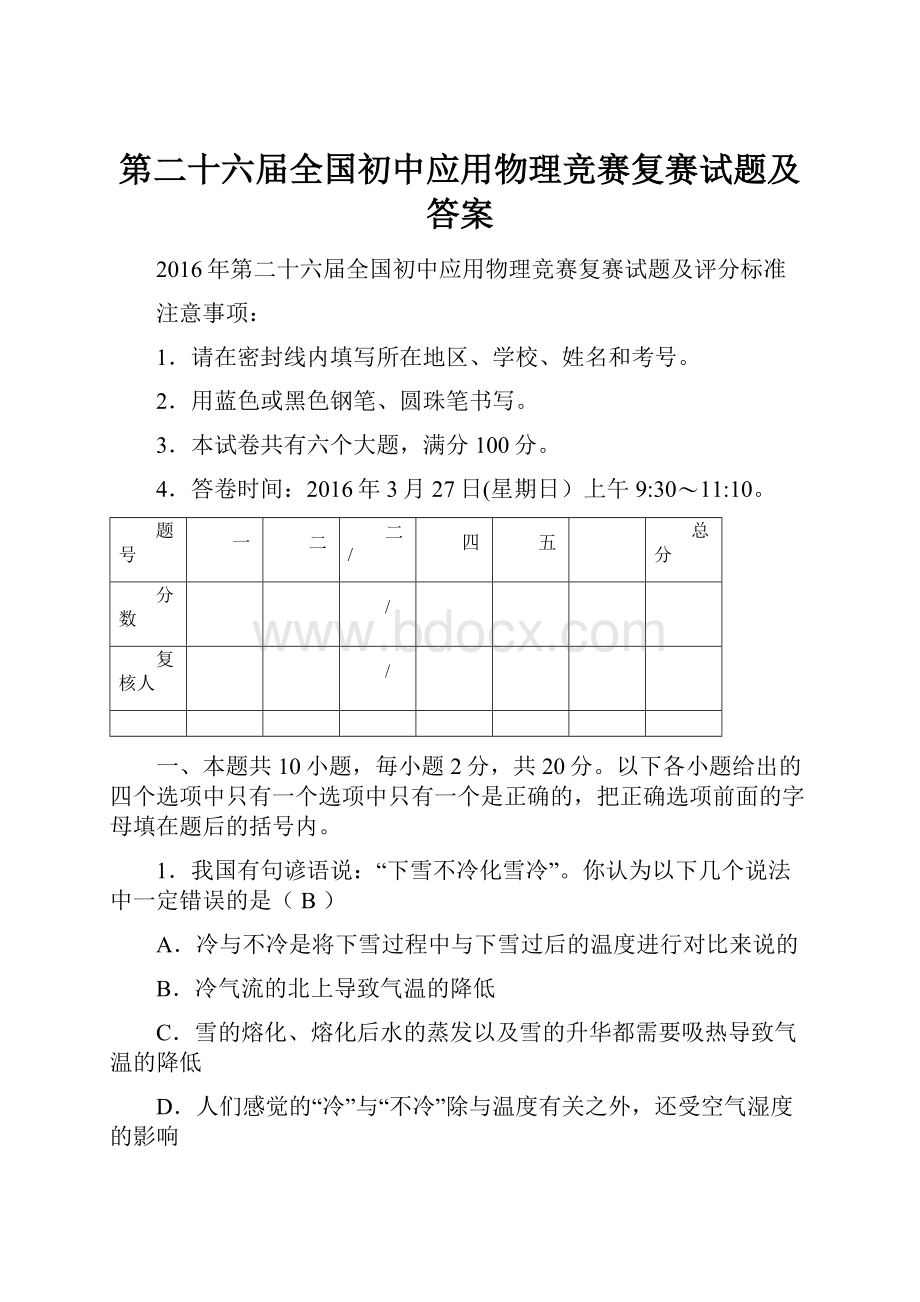 第二十六届全国初中应用物理竞赛复赛试题及答案.docx_第1页