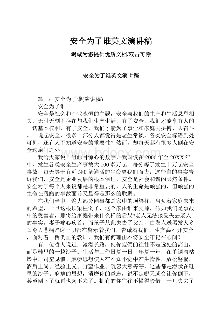 安全为了谁英文演讲稿Word格式文档下载.docx