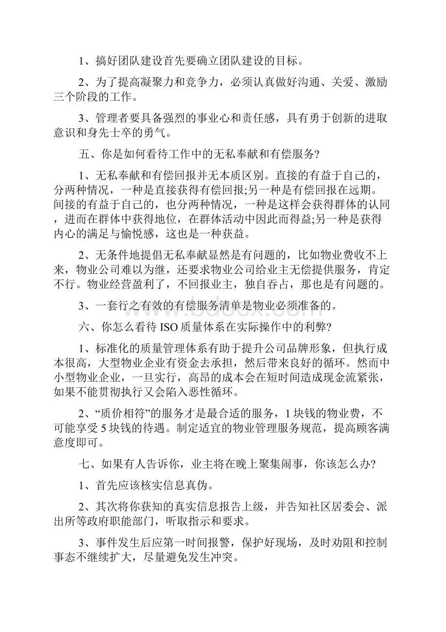 物业项目经理面试17题附参考答案Word文档格式.docx_第2页