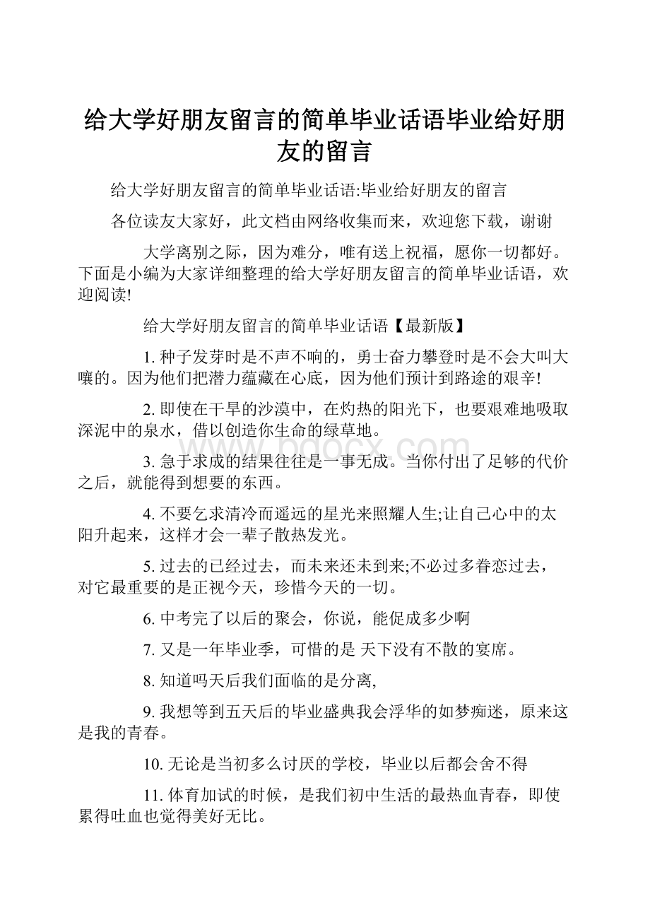 给大学好朋友留言的简单毕业话语毕业给好朋友的留言.docx_第1页