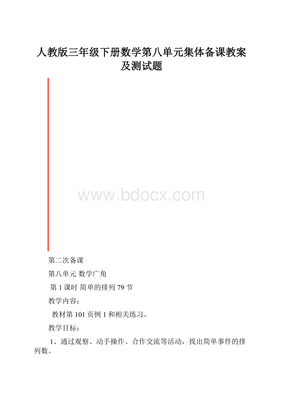 人教版三年级下册数学第八单元集体备课教案及测试题.docx_第1页