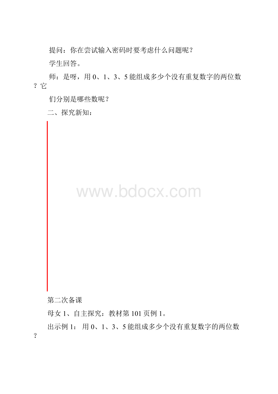 人教版三年级下册数学第八单元集体备课教案及测试题.docx_第3页