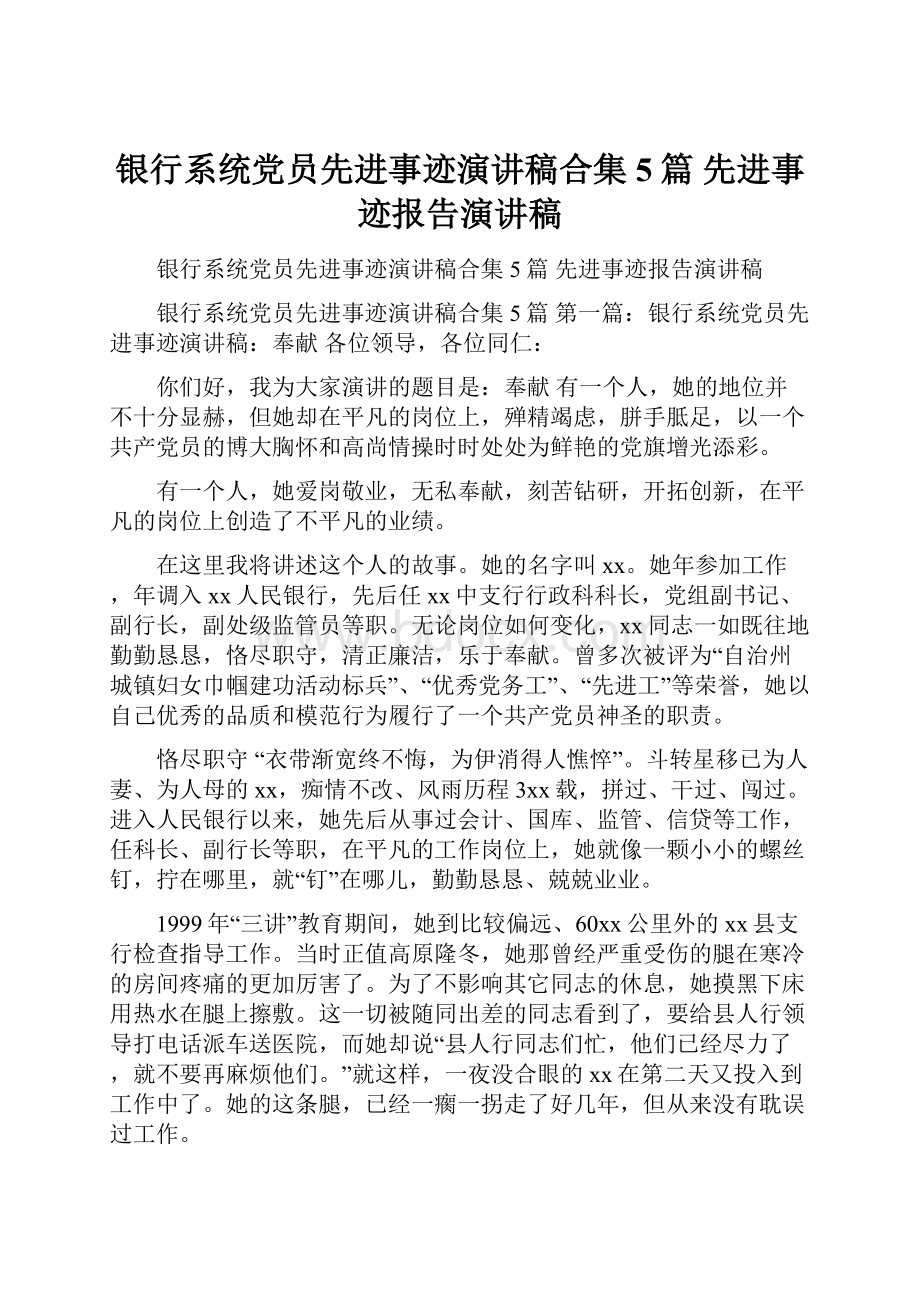 银行系统党员先进事迹演讲稿合集5篇 先进事迹报告演讲稿.docx_第1页